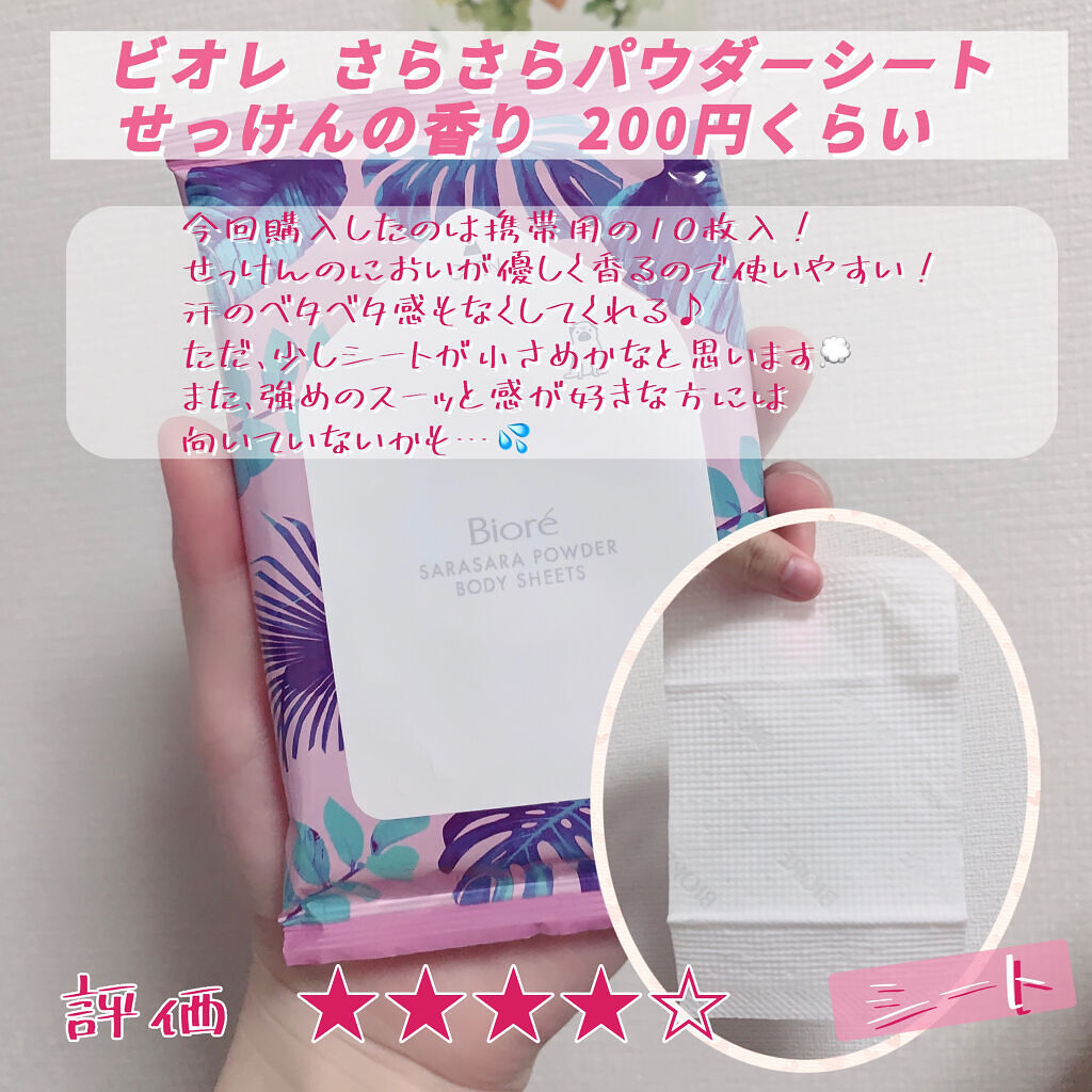 さらさらパウダーシート さわやかせっけんの香り 携帯用 10枚/ビオレ/ボディシートを使ったクチコミ（2枚目）
