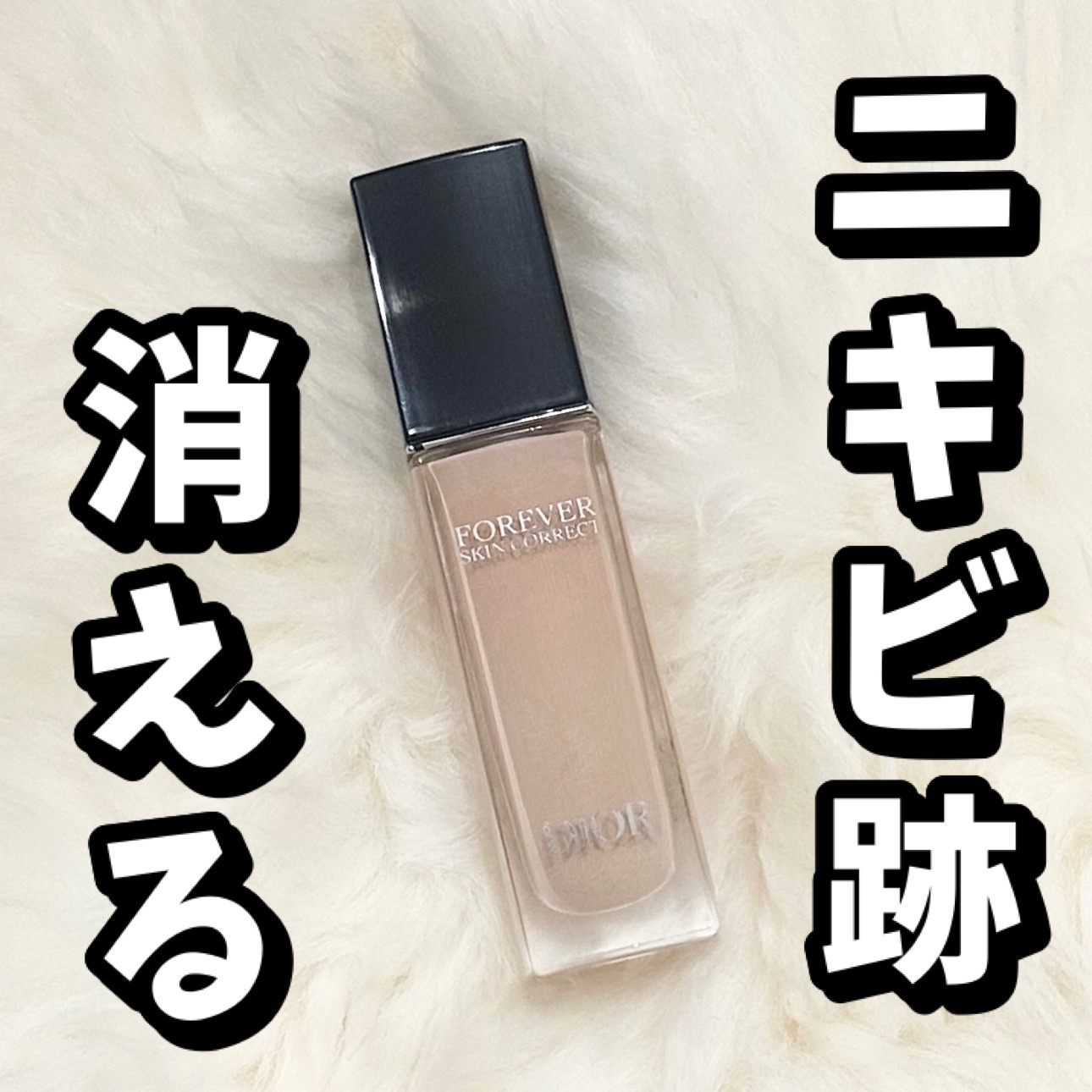 ディオールスキン フォーエヴァー スキン コレクト コンシーラー/Dior/リキッドコンシーラーを使ったクチコミ（1枚目）