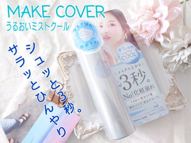 うるおいミスト クール/MAKE COVER/ミスト状化粧水を使ったクチコミ（1枚目）