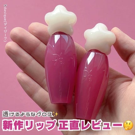 ピュアウォーターリップグロス/dasique/リップグロスを使ったクチコミ(1枚目)