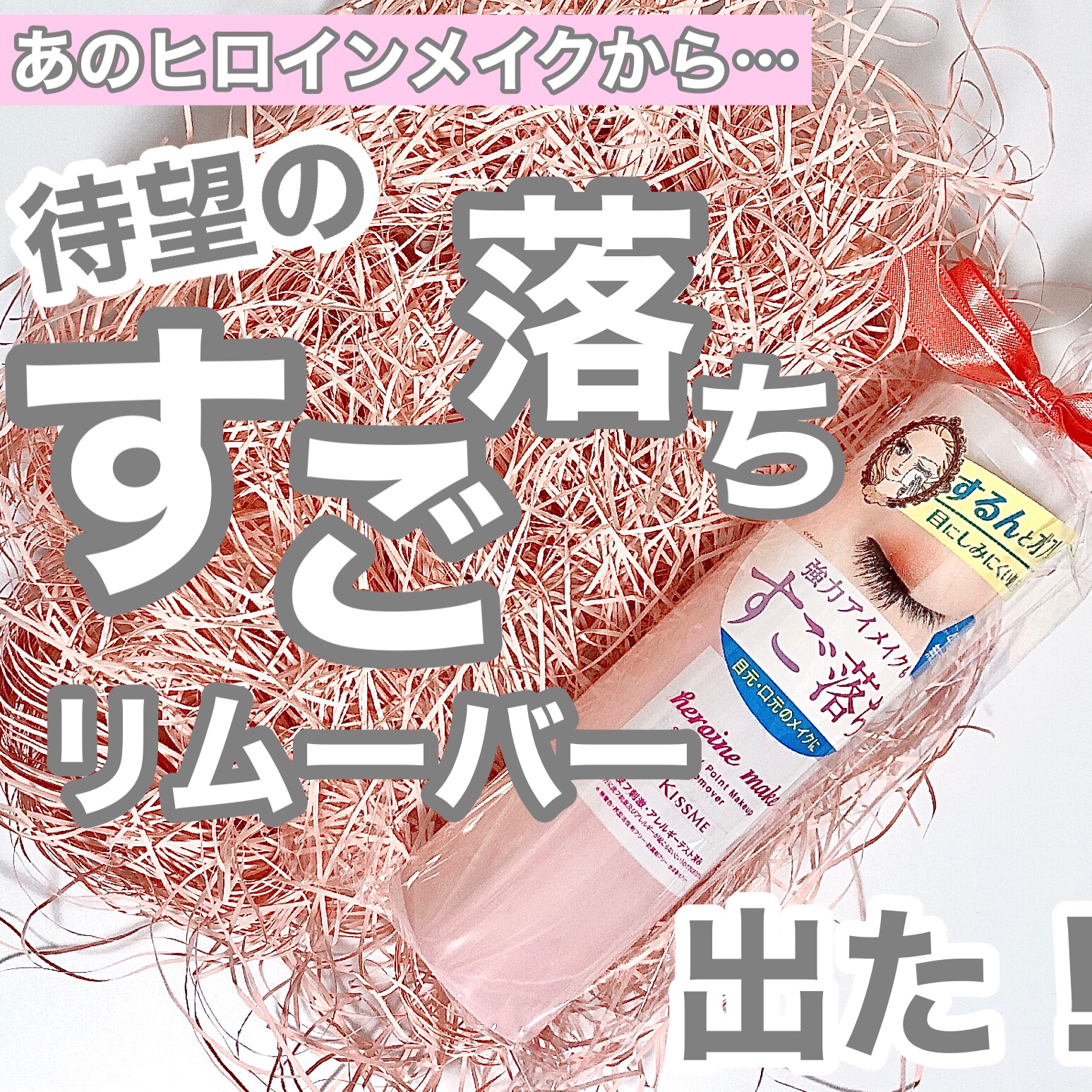 スピーディーポイントメイクリムーバー/ヒロインメイク/ポイントメイクリムーバーを使ったクチコミ（1枚目）