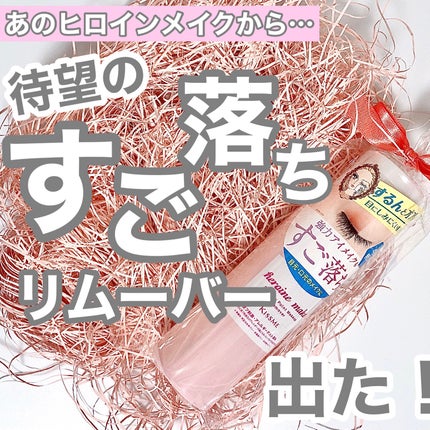 スピーディーポイントメイクリムーバー/ヒロインメイク/ポイントメイクリムーバーを使ったクチコミ(1枚目)