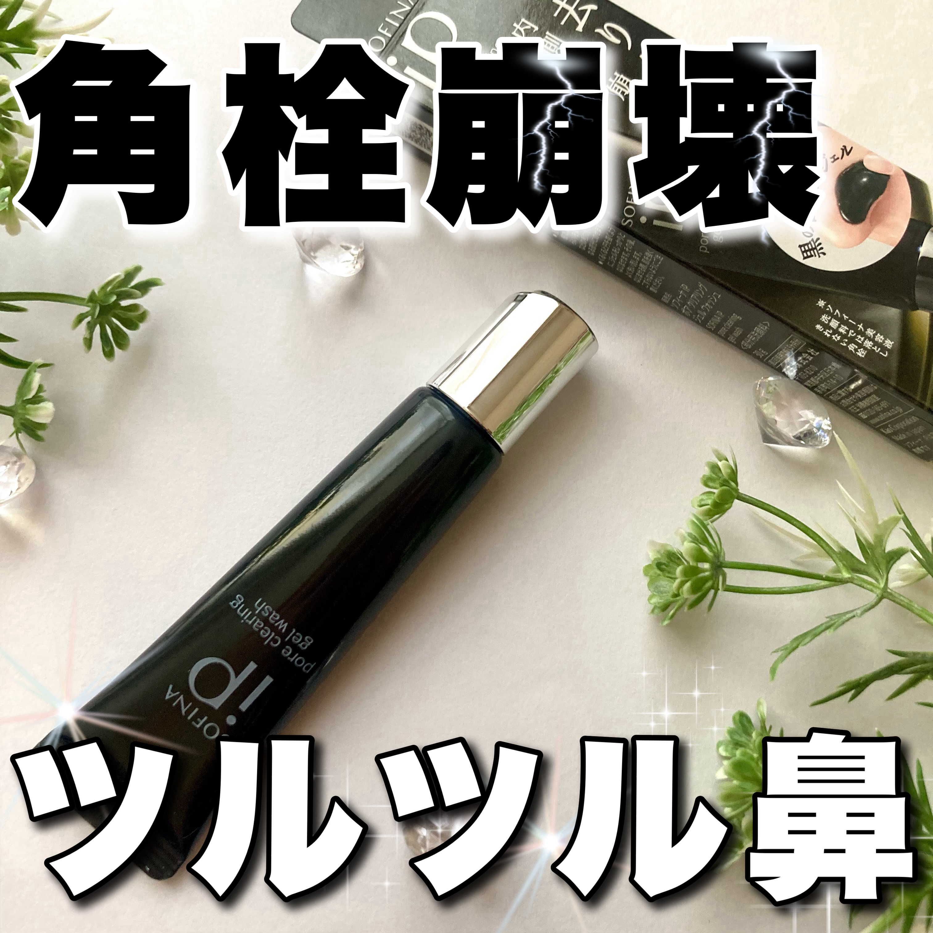 ソフィーナ iP ポア クリアリング ジェル ウォッシュ/SOFINA iP/その他洗顔料を使ったクチコミ（1枚目）