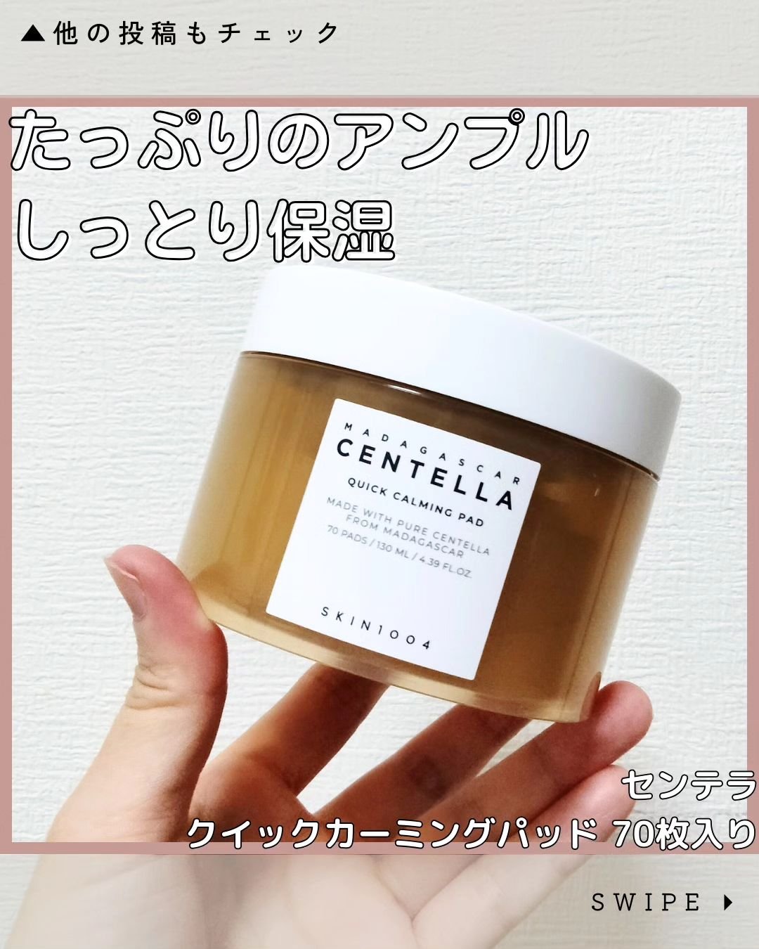 センテラ クイックカーミングパッド/SKIN1004/トナーパッドを使ったクチコミ（1枚目）