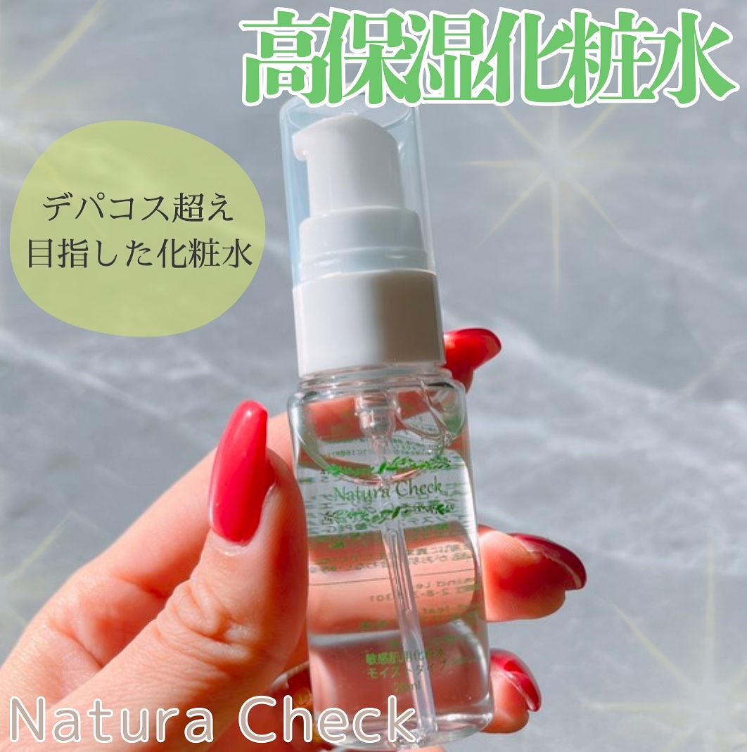 敏感肌用化粧水 モイストタイプ  お試しサイズ20ml/Natura Check/化粧水を使ったクチコミ（1枚目）