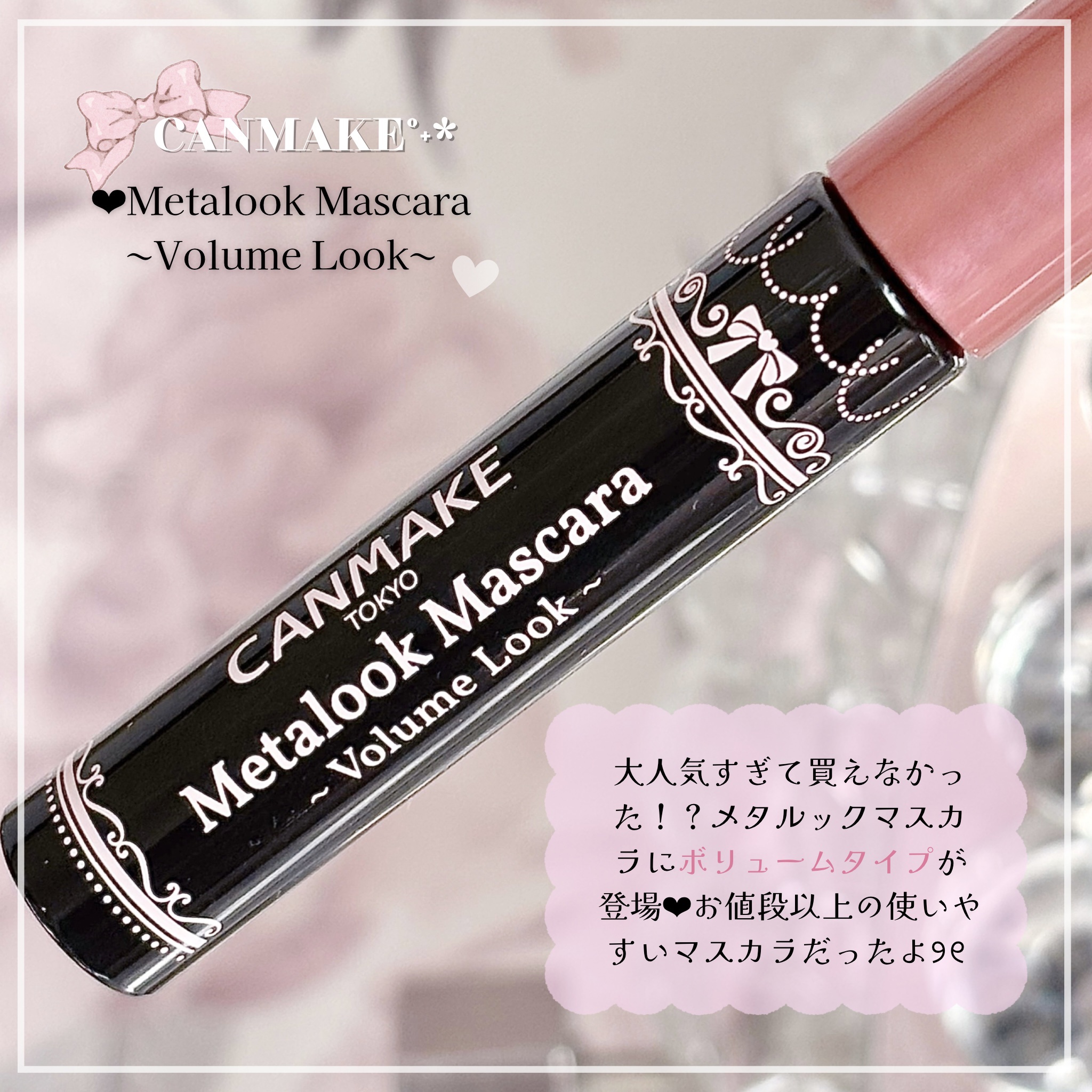 メタルックマスカラ～ボリュームルック～/キャンメイク/マスカラを使ったクチコミ（2枚目）