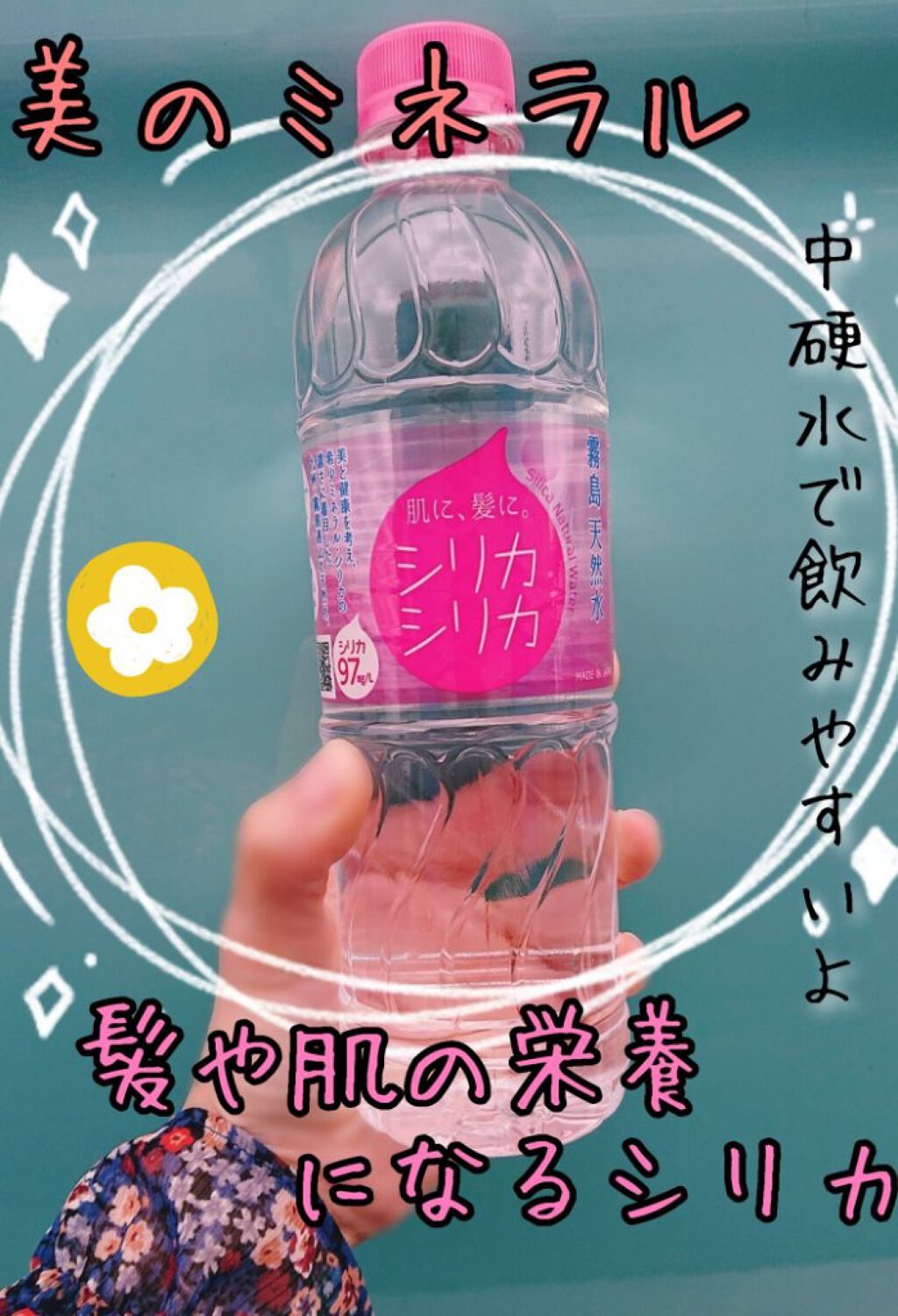 シリカシリカ/美いね!/ミネラルウォーターを使ったクチコミ（1枚目）