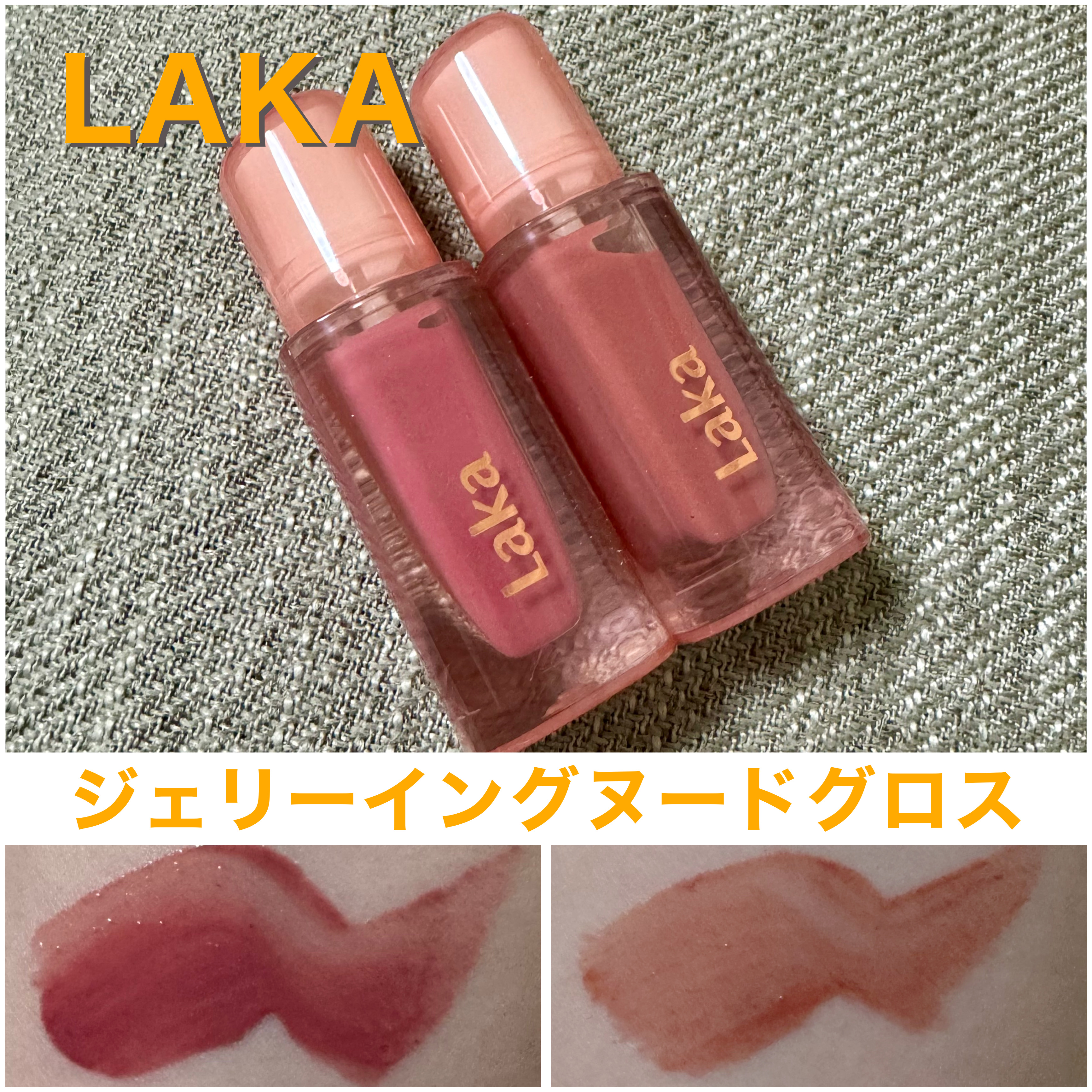 ジェリーイングヌードグロス/Laka/リップグロスを使ったクチコミ（1枚目）