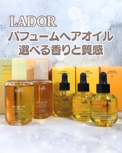 パフュームヘアオイル ラピタ/La'dor/ヘアオイルを使ったクチコミ(1枚目)