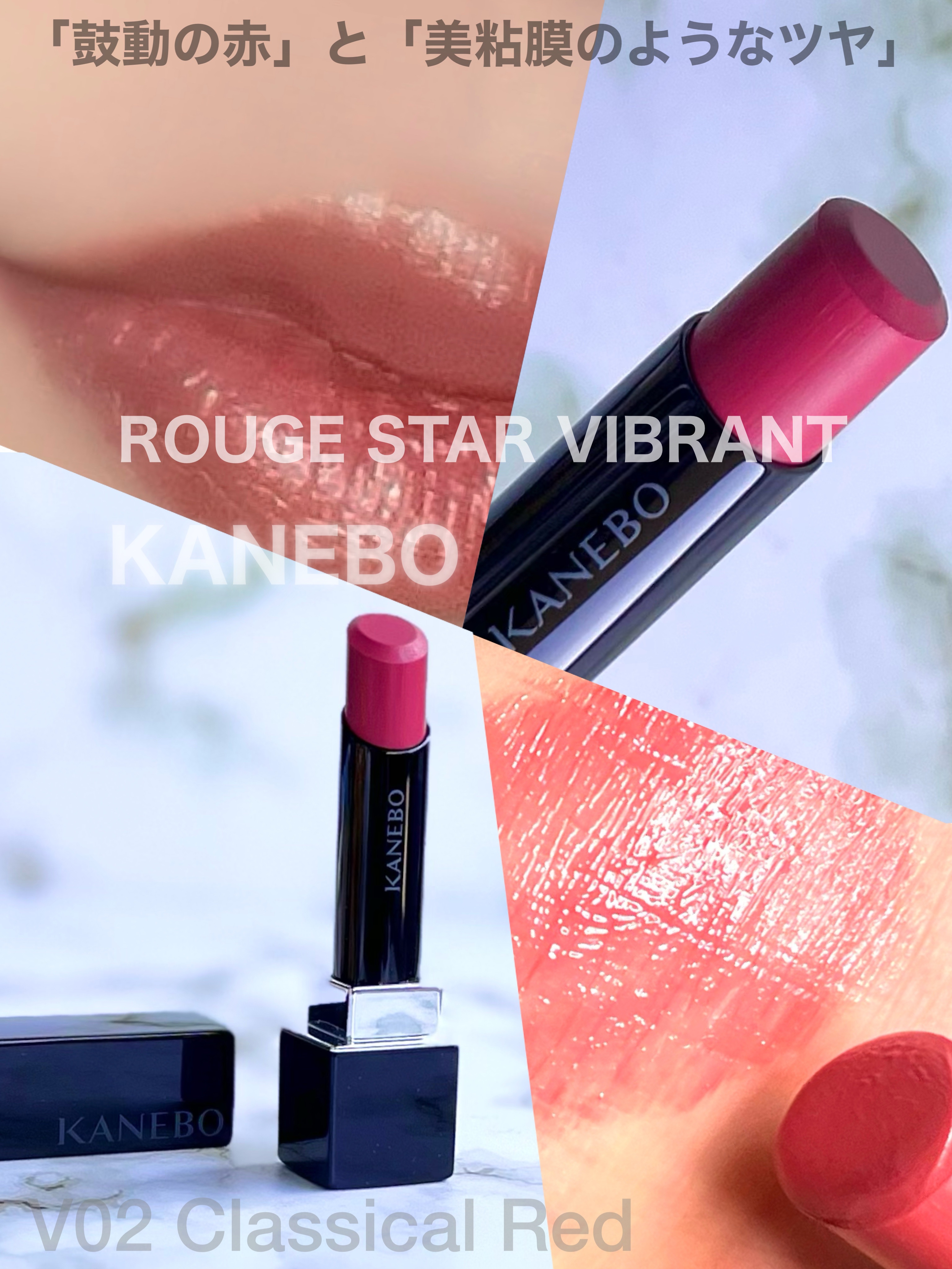 ルージュスターヴァイブラント V02 Classical Red / KANEBO(カネボウ