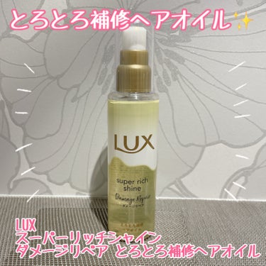 スーパーリッチシャイン ダメージリペア とろとろ補修ヘアオイル/LUX/ヘアオイルを使ったクチコミ（1枚目）