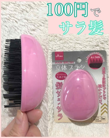 DAISO 立体ブラシ(たまご型)のクチコミ「#ダイソー

立体ブラシ
たまご型




これ売ってるの初めて見たんですけど、結構新しい商品.....」（1枚目）