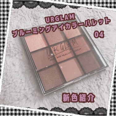 UR GLAM　BLOOMING EYE COLOR PALETTE/U R GLAM/アイシャドウパレットを使ったクチコミ（1枚目）