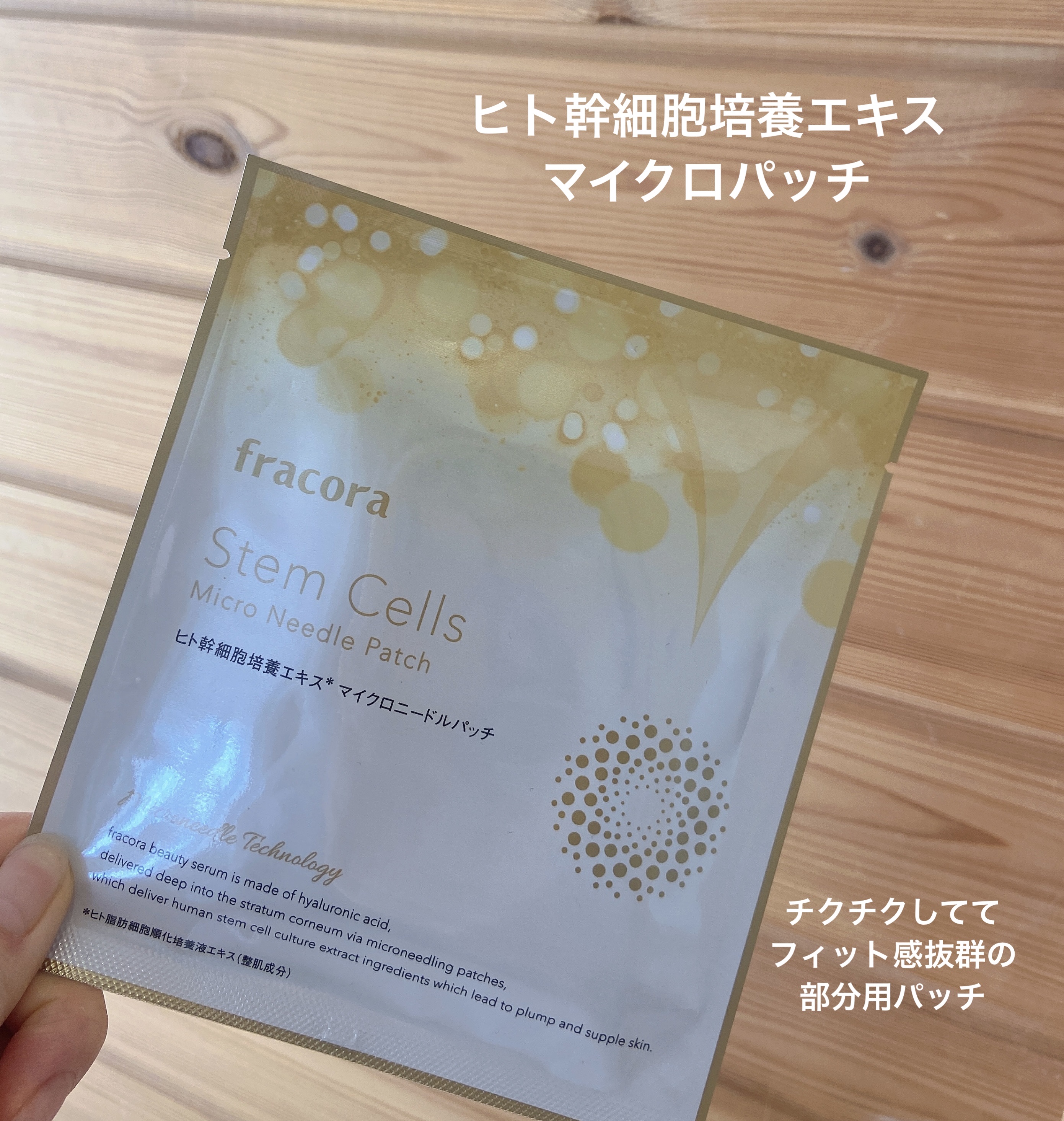 ヒト幹細胞培養エキス マイクロニードルパッチ/fracora/シートマスク・パックを使ったクチコミ（1枚目）