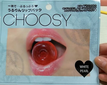 あーーちゅーしたいと思うこの頃…(/// ^///)

今回は！🌈CHOOSY うるりんリップパック🌈WHITE PEARLを買って使ってみました！ ちゅーしたいんです…好きな人とちゅーが……うん笑その