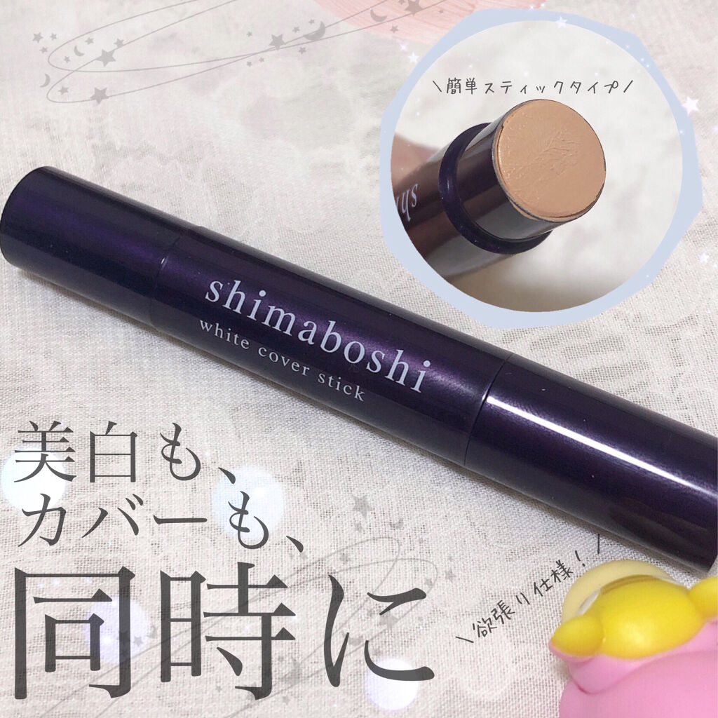 ホワイトカバースティック/shimaboshi/化粧下地を使ったクチコミ（1枚目）