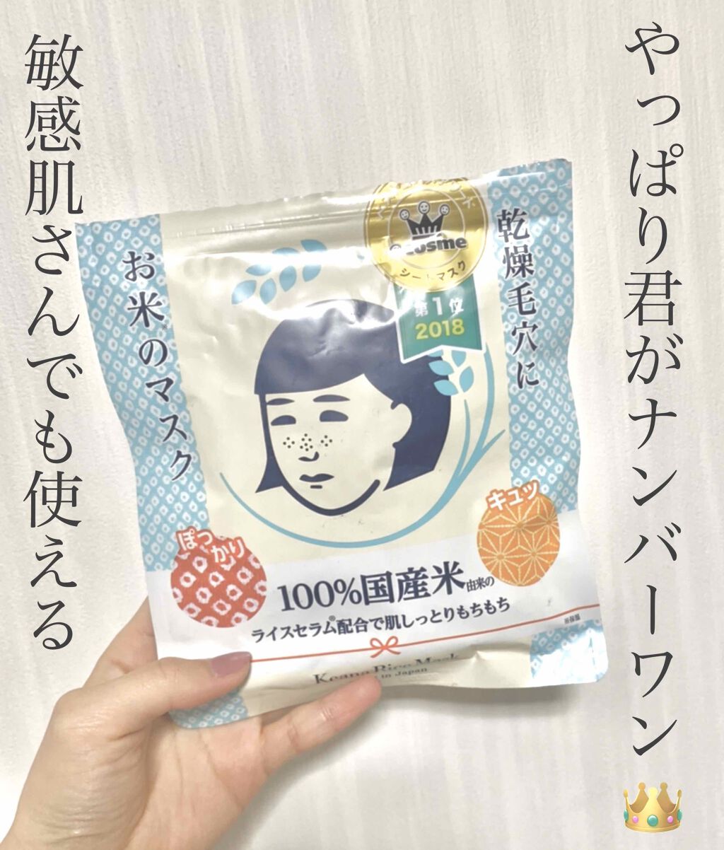 お米のマスク/毛穴撫子/シートマスク・パックを使ったクチコミ(1枚目)