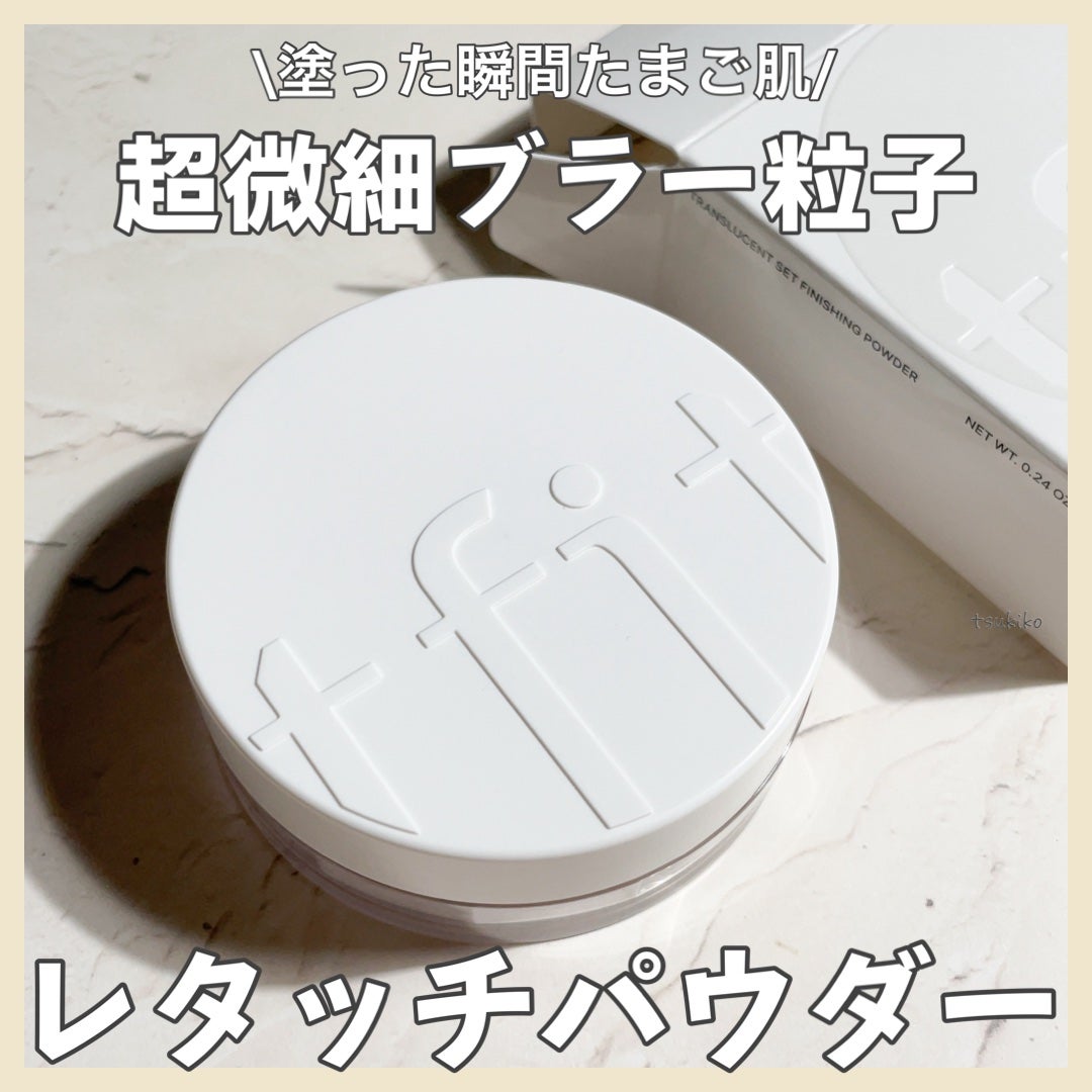 トランスルーセントセットフィニッシングパウダー/TFIT/ルースパウダーを使ったクチコミ(1枚目)