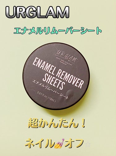 UR GLAM　ENAMEL REMOVER SHEETS/U R GLAM/除光液を使ったクチコミ（1枚目）