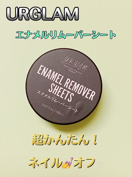 UR GLAM ENAMEL REMOVER SHEETS/U R GLAM/除光液を使ったクチコミ(1枚目)