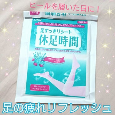 休足時間　足すっきりシート/休足時間/レッグ・フットケアを使ったクチコミ（1枚目）