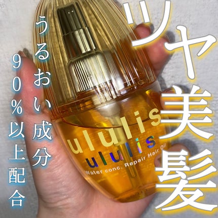 ウォーターコンク リペアヘアオイル/ululis/ヘアオイルを使ったクチコミ(1枚目)