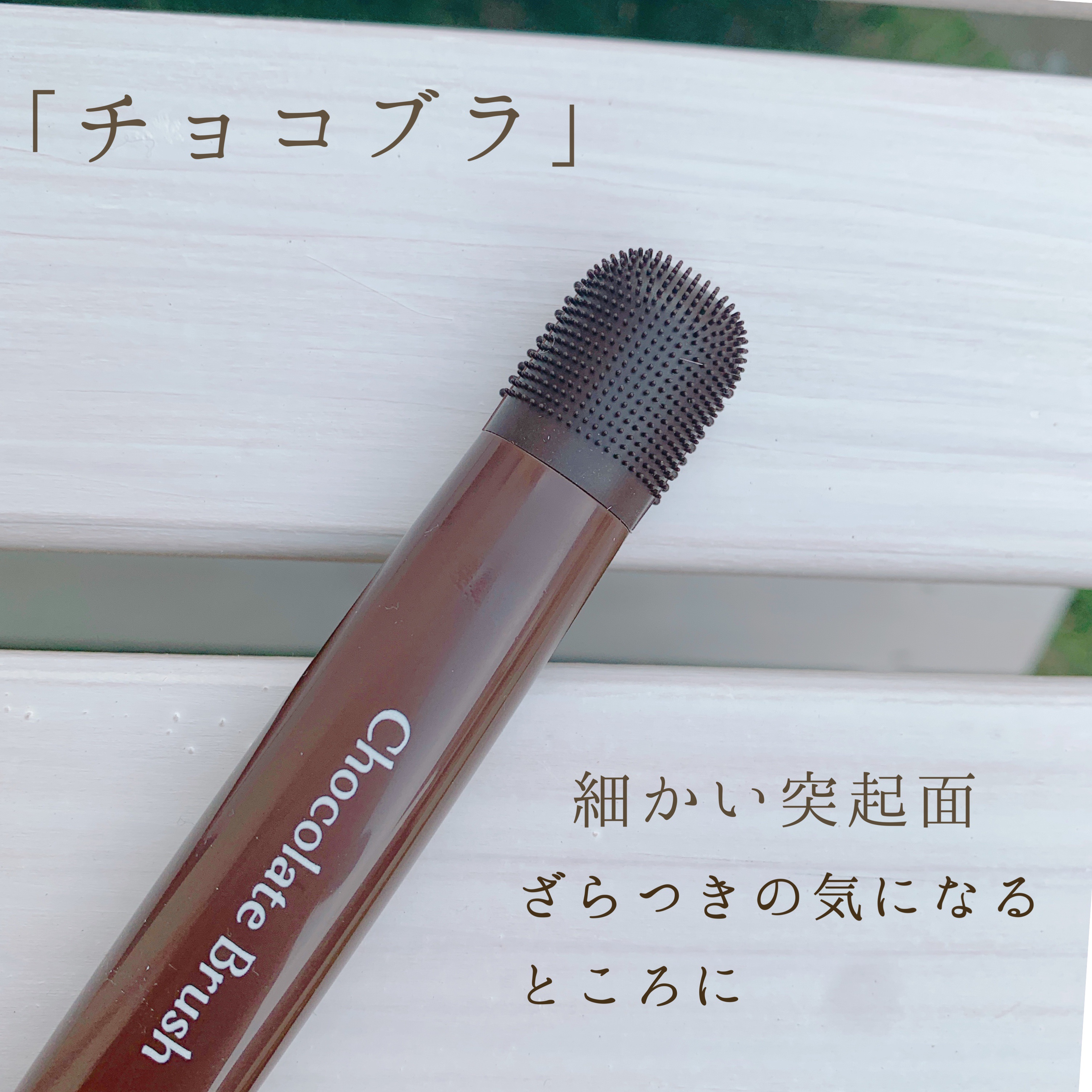 チョコブラ スペシャル毛穴ケアセット/Chocobra/スキンケアキットを使ったクチコミ（3枚目）