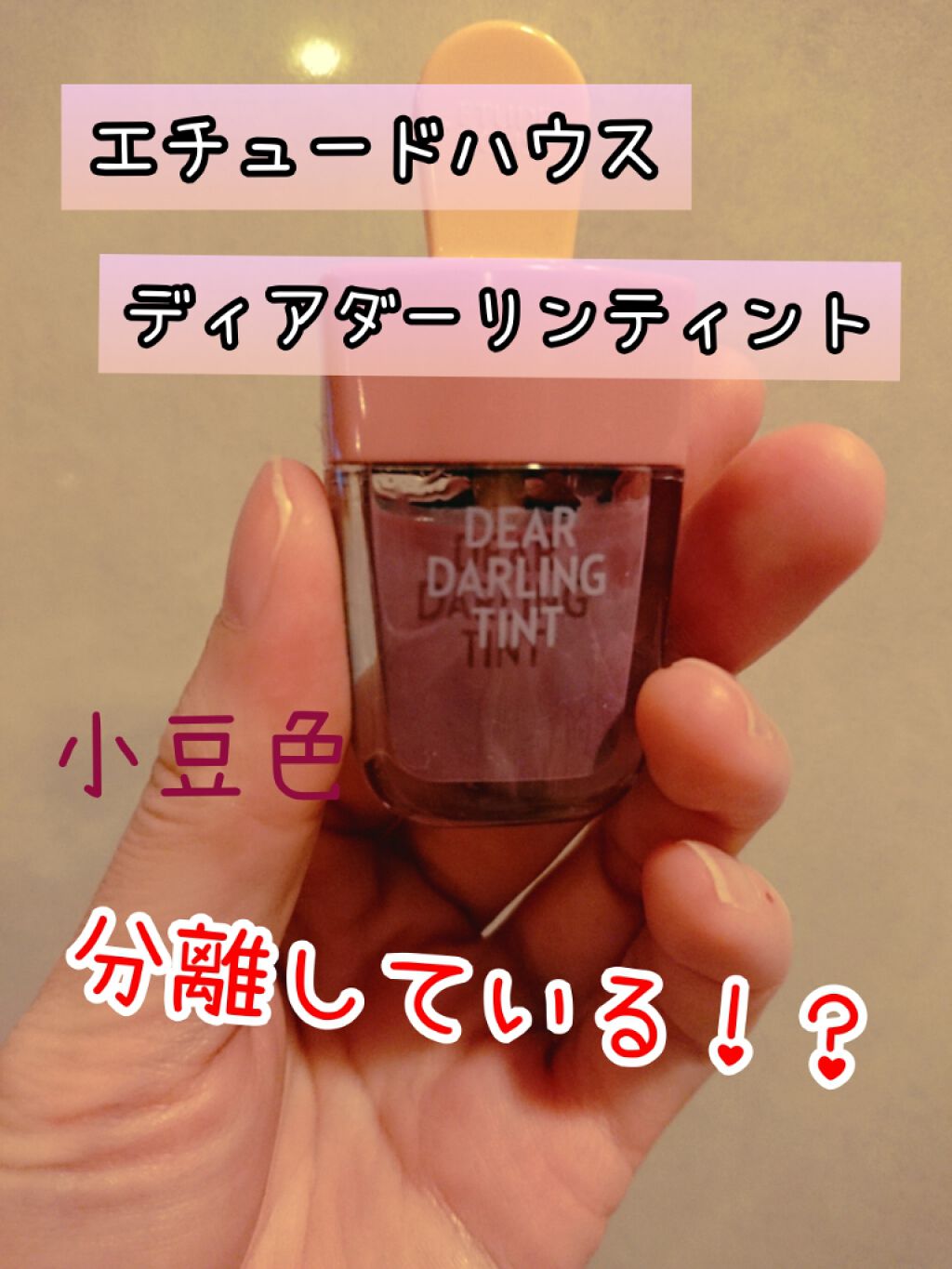 ディアダーリン ウォータージェルティント （アイスティント）/ETUDE/口紅を使ったクチコミ（1枚目）