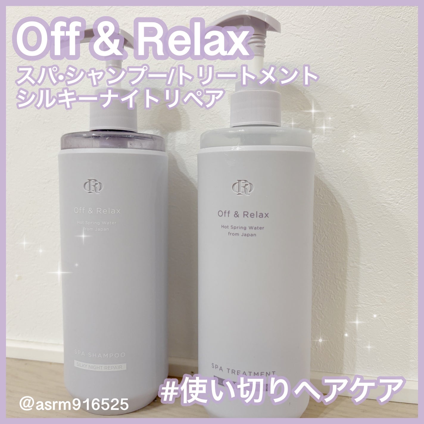 OR スパ・シャンプー/ヘアトリートメント シルキーナイトリペア/Off&Relax/市販シャンプーを使ったクチコミ(1枚目)
