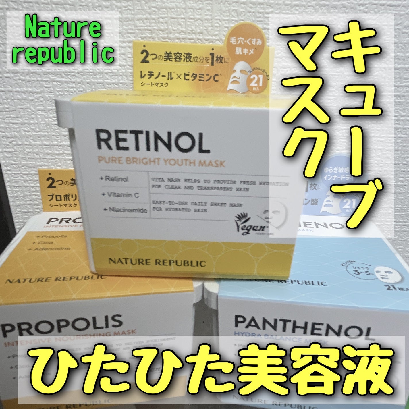 キューブマスク プロポリス/ネイチャーリパブリック/シートマスク・パックを使ったクチコミ(1枚目)