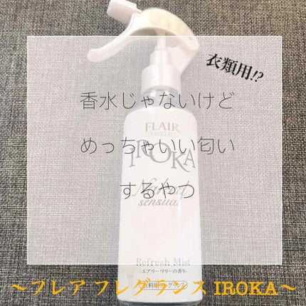 フレア フレグランス IROKA 衣類のリフレッシュミスト エアリー/IROKA/ファブリックミストを使ったクチコミ(1枚目)