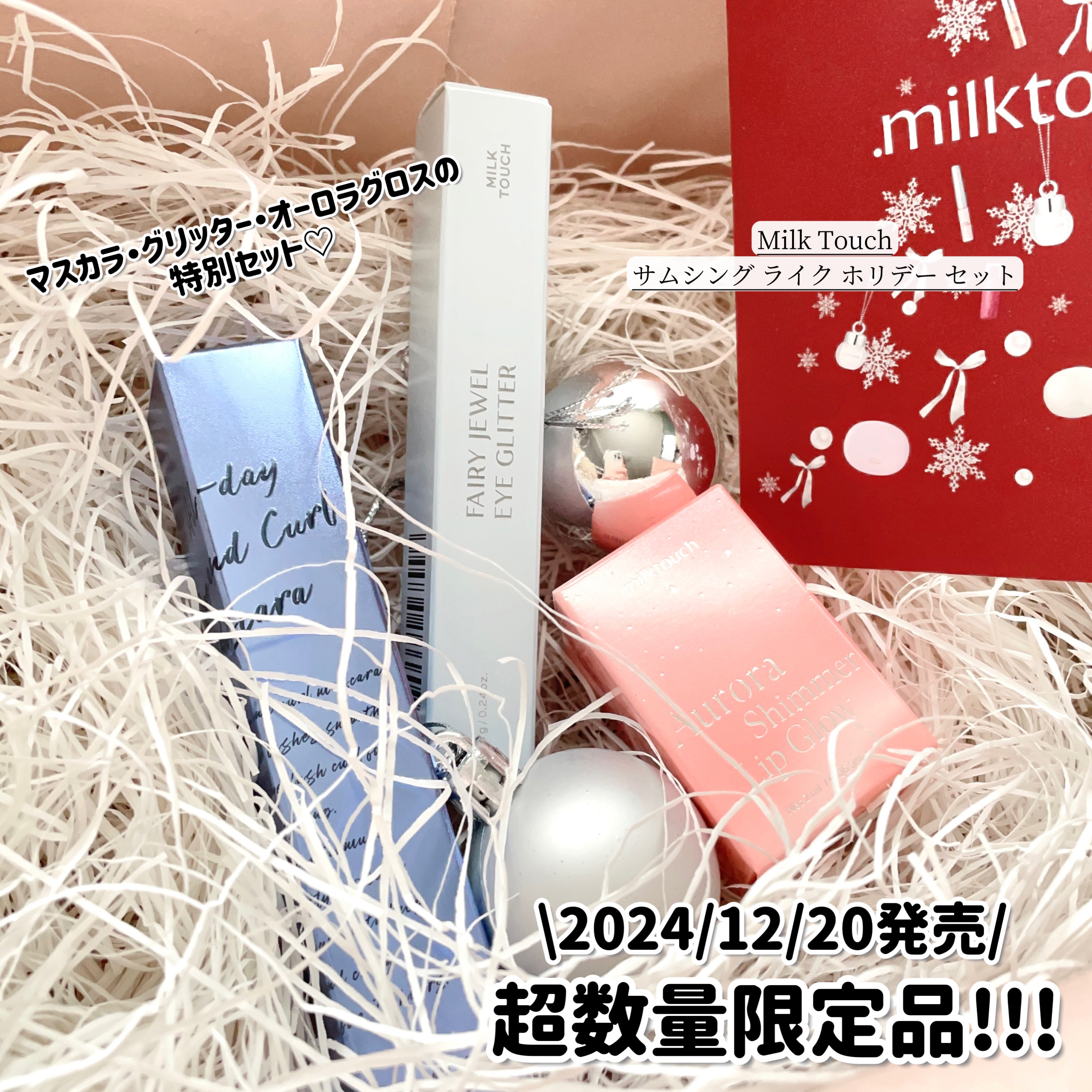サムシング ライク ホリデー セット/Milk Touch/その他キットセットを使ったクチコミ（2枚目）