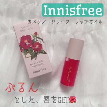 カメリア　リリーフ　リップオイル/innisfree/リップグロスを使ったクチコミ（1枚目）