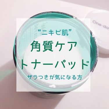 ニキビ肌にもってこいと噂のトナーパッド

拭き取りタイプなので基本的に洗顔後使用🙌🏻

コットン？が柔らかいと言われてる方がいますが、普通に固くないですか…？？
ボコボコしている面で拭き取りしているので