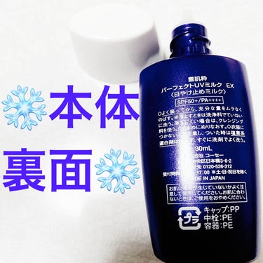 雪肌粋 パーフェクトUVミルク EXのクチコミ「コーセー　雪肌粋❄️ パーフェクトUVミルク❄️
日焼け止めミルク❄️　内容量:30mL　税抜.....」（3枚目）