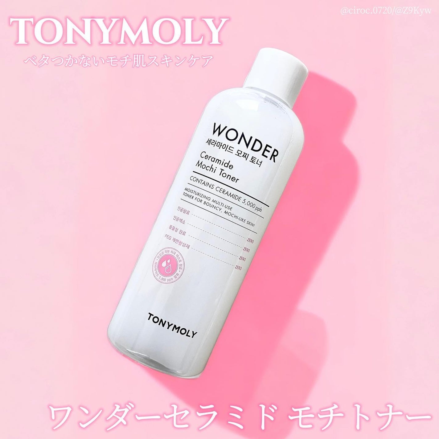 Wonder Ceramide Mochi Toner(トニーモリーワンダーCモチトナー)/TONYMOLY/化粧水を使ったクチコミ(1枚目)
