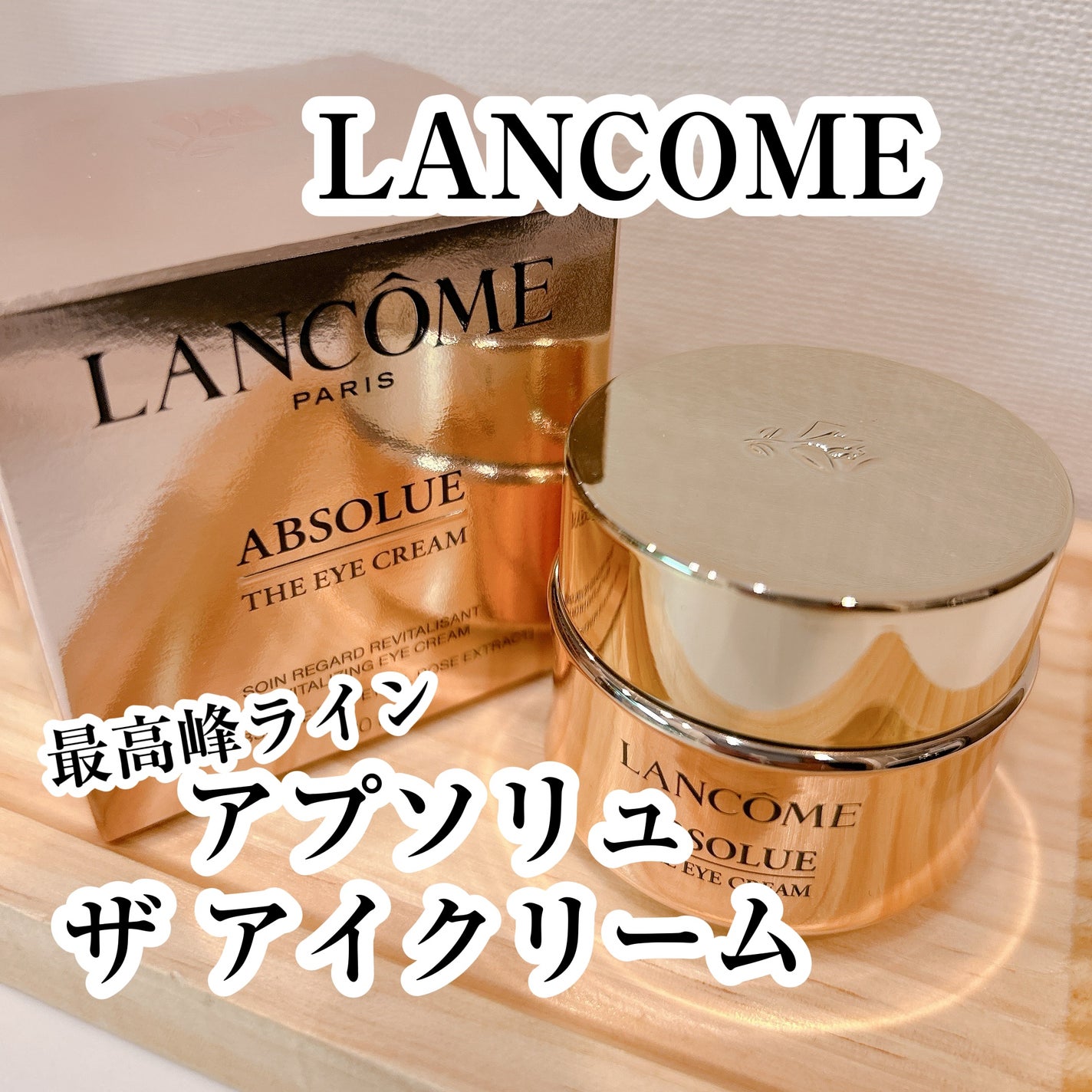 アプソリュ アイクリーム/LANCOME/アイケア・アイクリームを使ったクチコミ(1枚目)