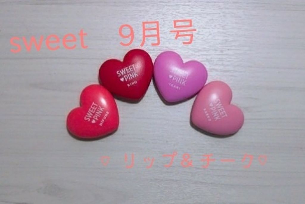 Sweet 2018年9月号/Sweet(スウィート)/雑誌を使ったクチコミ（1枚目）