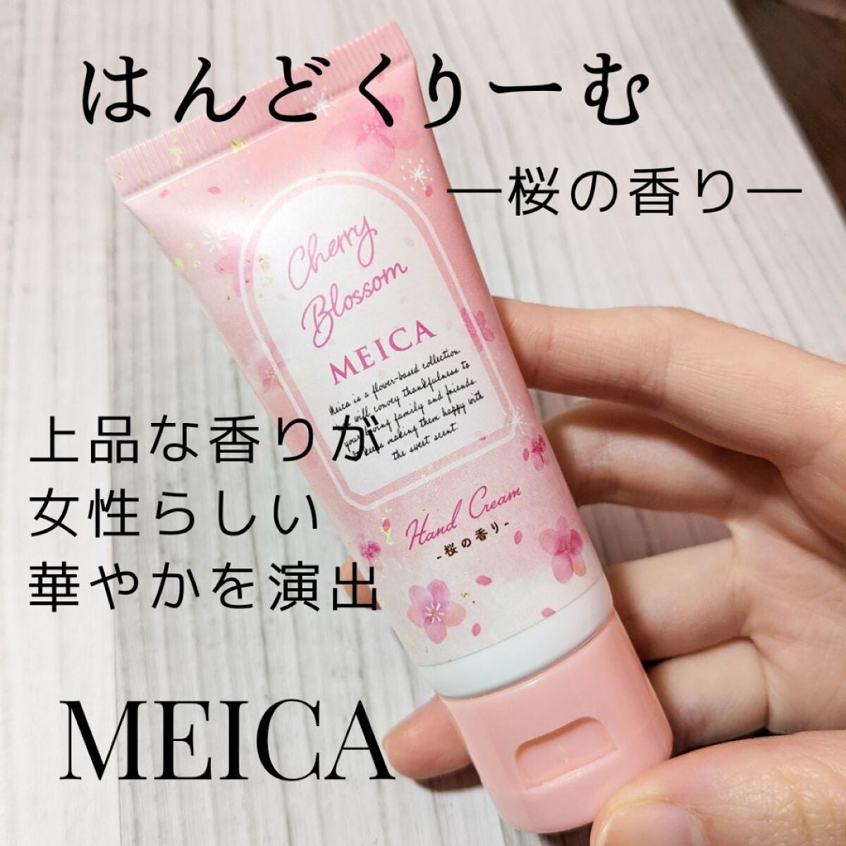 *RINa on LIPS 「【MEICA/ハンドクリーム】いい女の香り!?華やかで春らしい..」(1枚目)