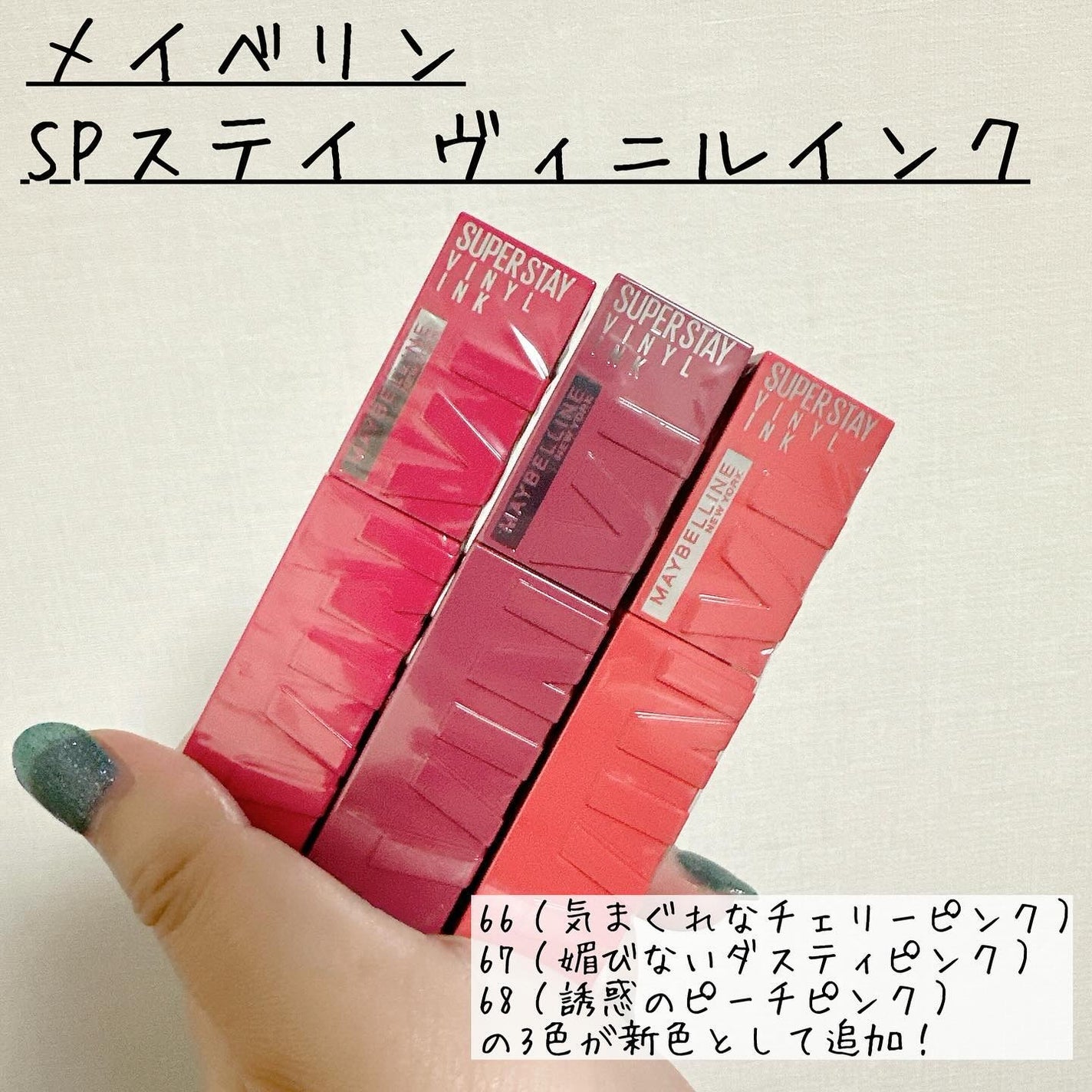 SPステイ ヴィニルインク/MAYBELLINE NEW YORK/口紅を使ったクチコミ(2枚目)