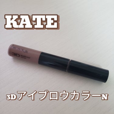 3DアイブロウカラーN/KATE/眉マスカラを使ったクチコミ（1枚目）