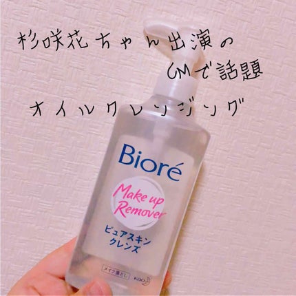 ピュアスキンクレンズ/ビオレ/オイルクレンジングを使ったクチコミ(1枚目)