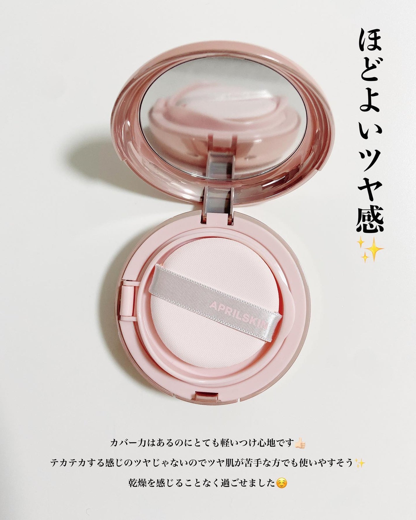 ハイパーカバーフィットクッション ピンク(桜エディション)/APRILSKIN/クッションファンデーションを使ったクチコミ(4枚目)