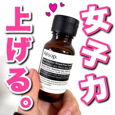 リンスフリー ハンドウォッシュ/Aesop/ハンドクリームを使ったクチコミ（1枚目）