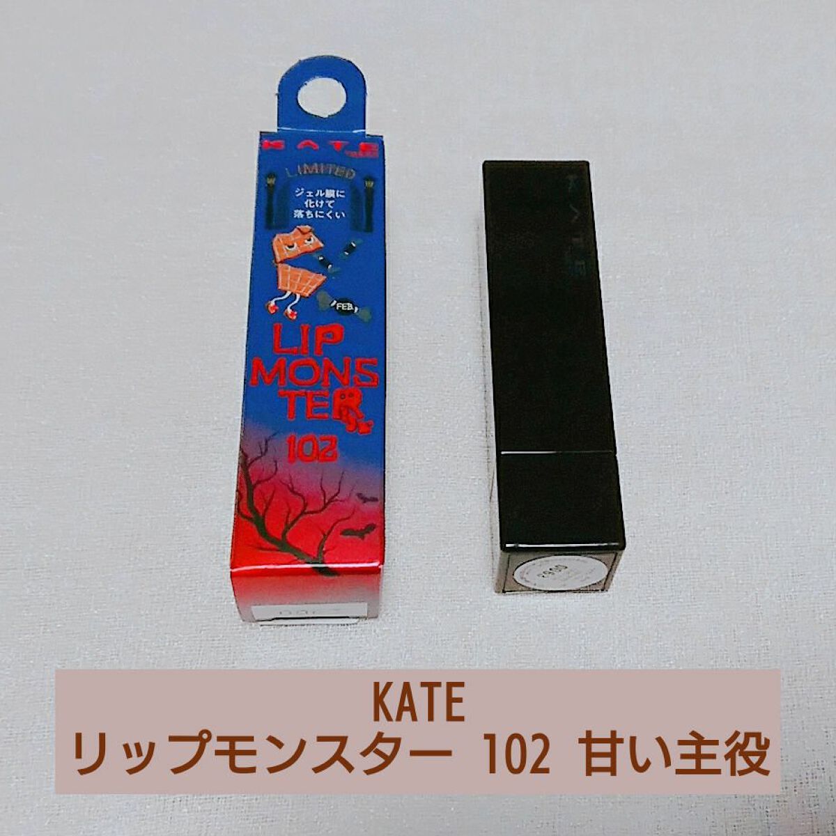 ケイト リップモンスター/KATE/口紅を使ったクチコミ（1枚目）