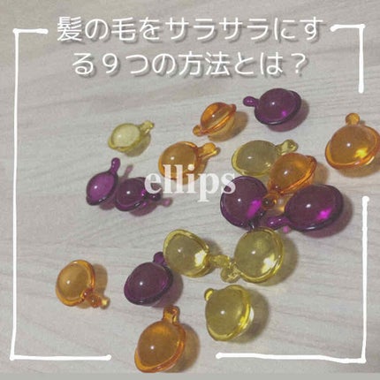 ヘアーオイル【トリートメント】/ellips/ヘアオイルを使ったクチコミ(1枚目)