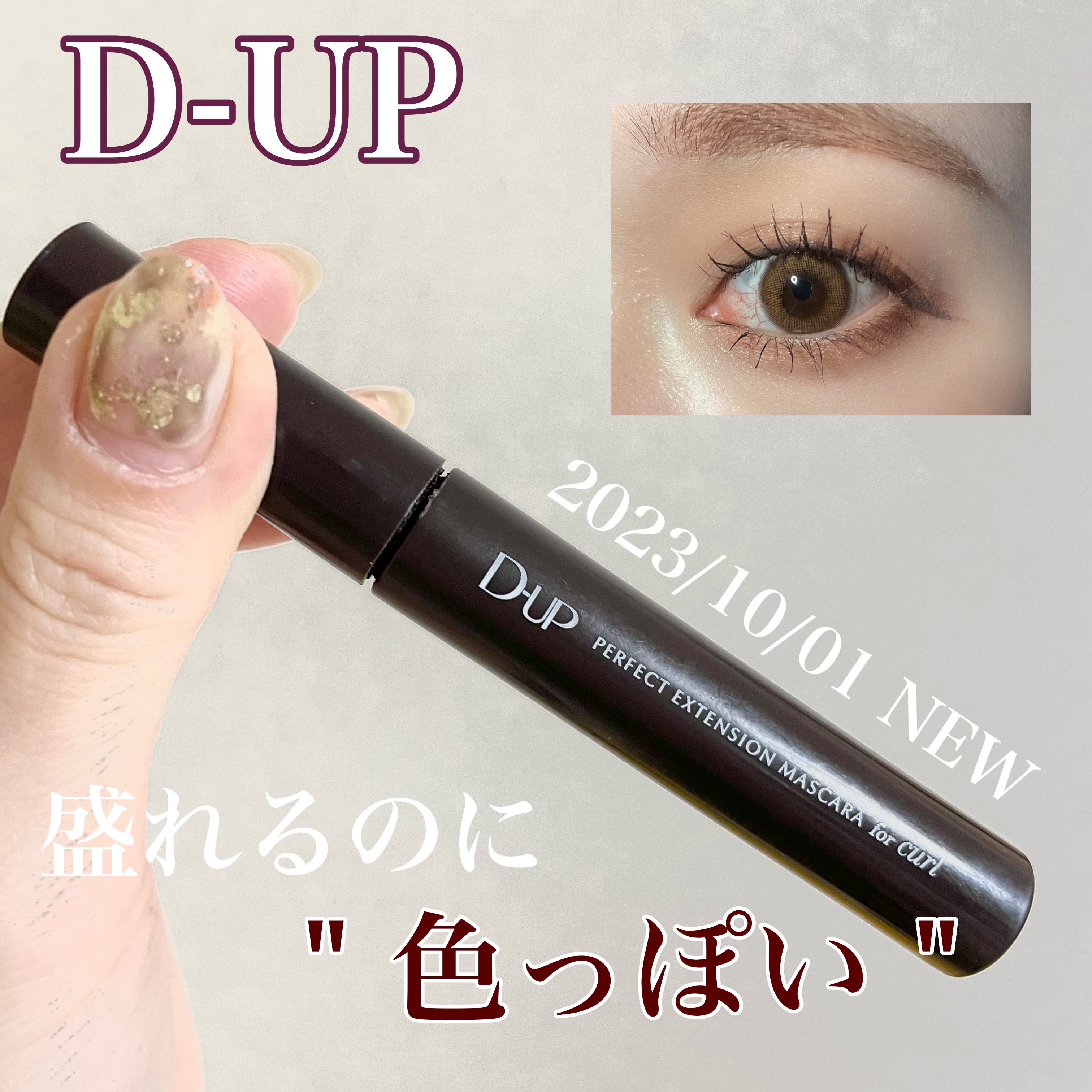 パーフェクトエクステンション マスカラ for カール プラムブラック/D-UP/マスカラを使ったクチコミ（1枚目）