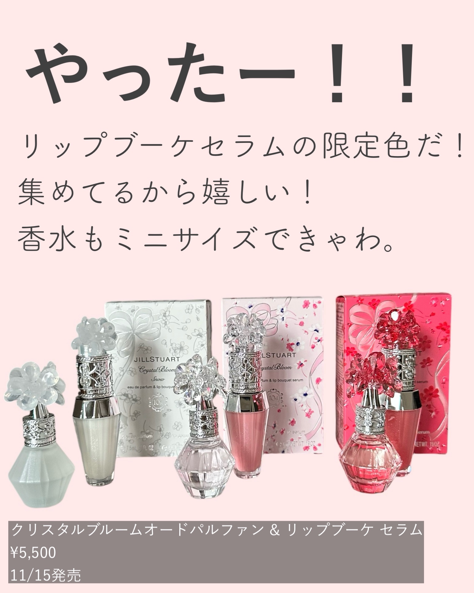 ジルスチュアート クリスタルブルーム オードパルファン & リップブーケ セラム/JILL STUART/その他キットセットを使ったクチコミ（1枚目）