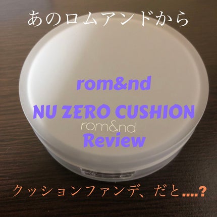 ヌーゼロクッション/rom&nd/クッションファンデーションを使ったクチコミ(1枚目)