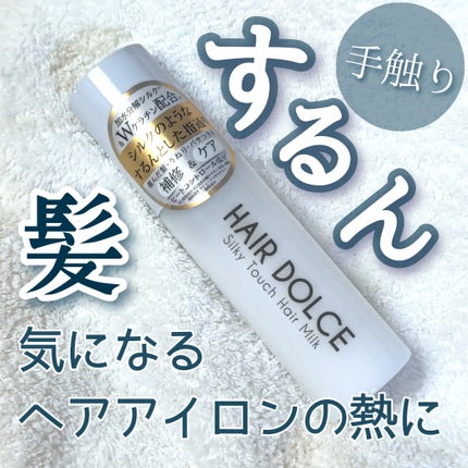 シルキータッチミルク/HAIR DOLCE/ヘアミルクを使ったクチコミ(1枚目)
